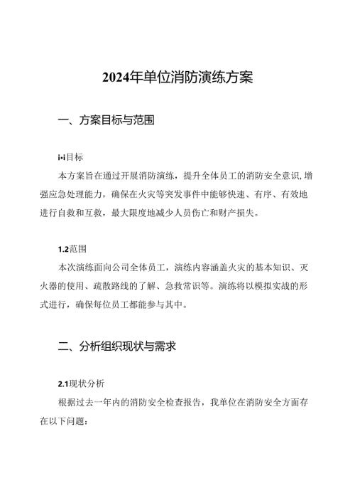 2024年单位消防演练方案.docx