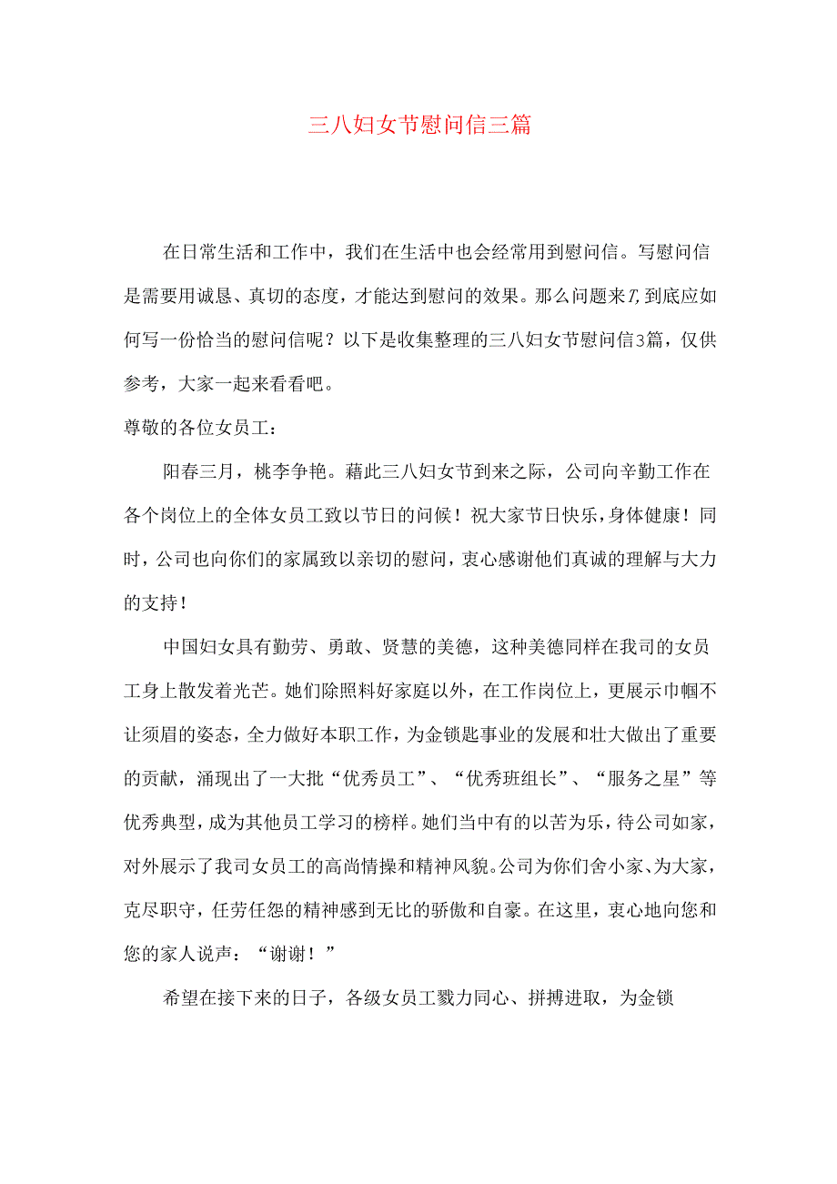 三八妇女节慰问信三篇.docx_第1页