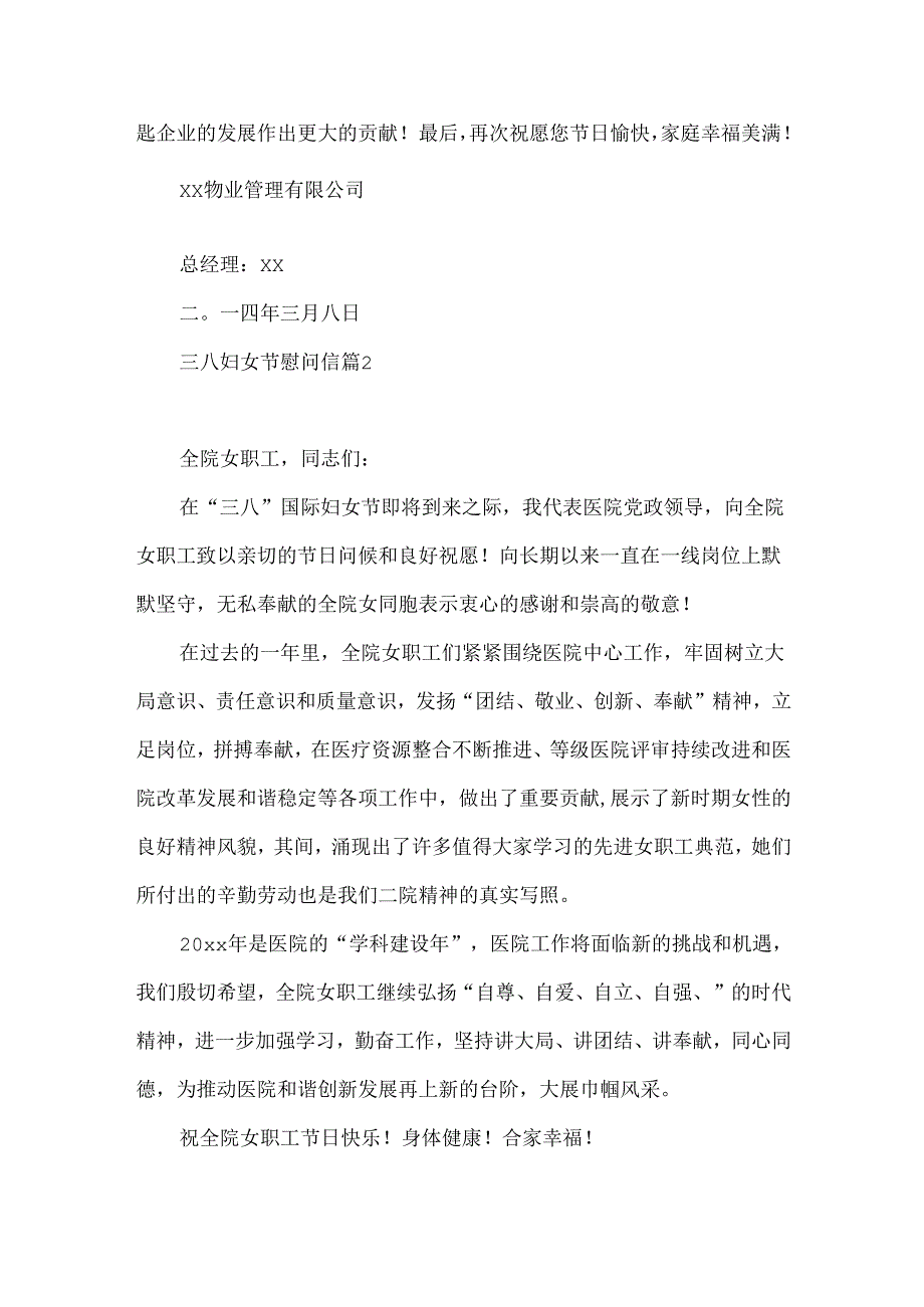 三八妇女节慰问信三篇.docx_第2页