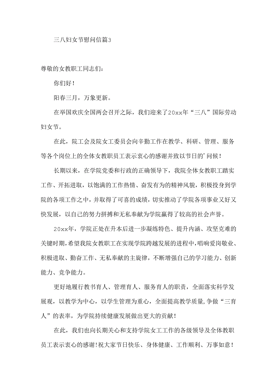 三八妇女节慰问信三篇.docx_第3页
