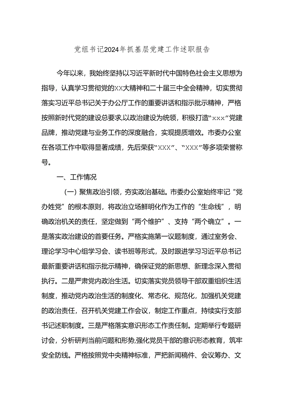 党组书记2024年抓基层党建工作述职报告.docx_第1页