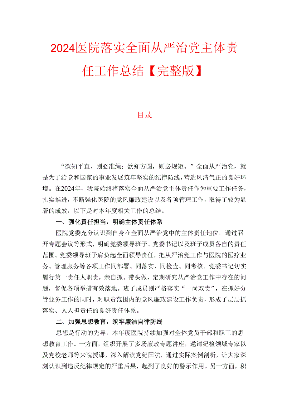 2024医院落实全面从严治党主体责任工作总结【完整版】.docx_第1页
