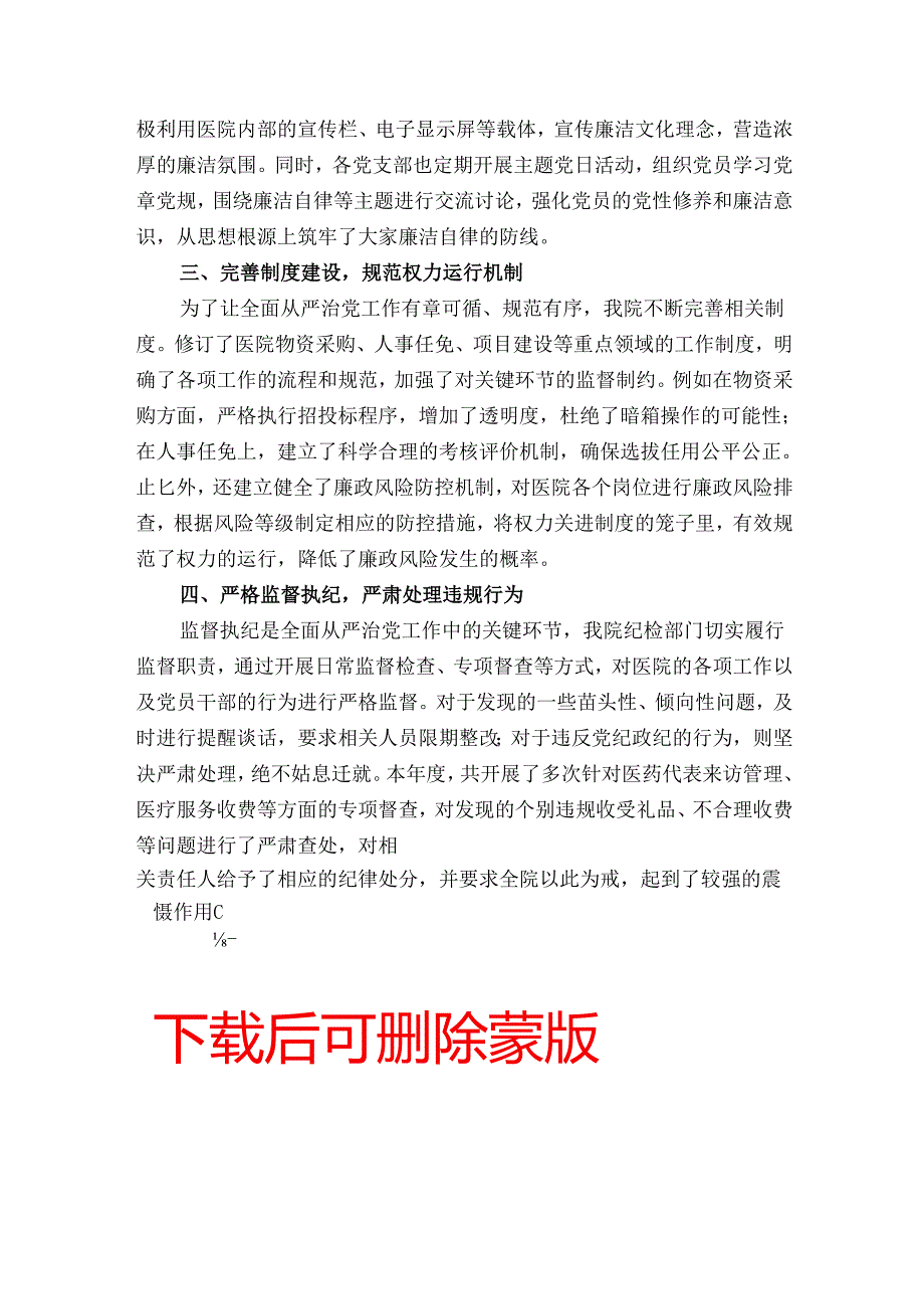 2024医院落实全面从严治党主体责任工作总结【完整版】.docx_第2页