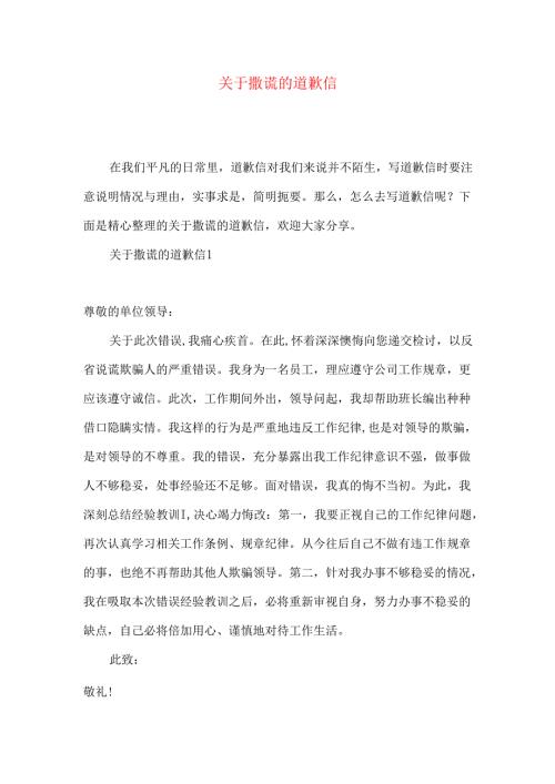 撒谎的道歉信.docx