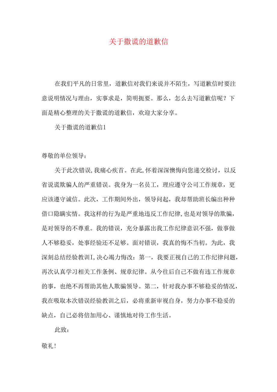 撒谎的道歉信.docx_第1页