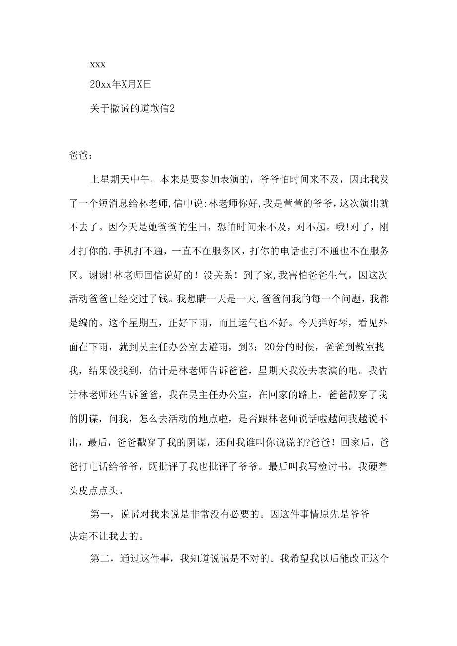 撒谎的道歉信.docx_第2页