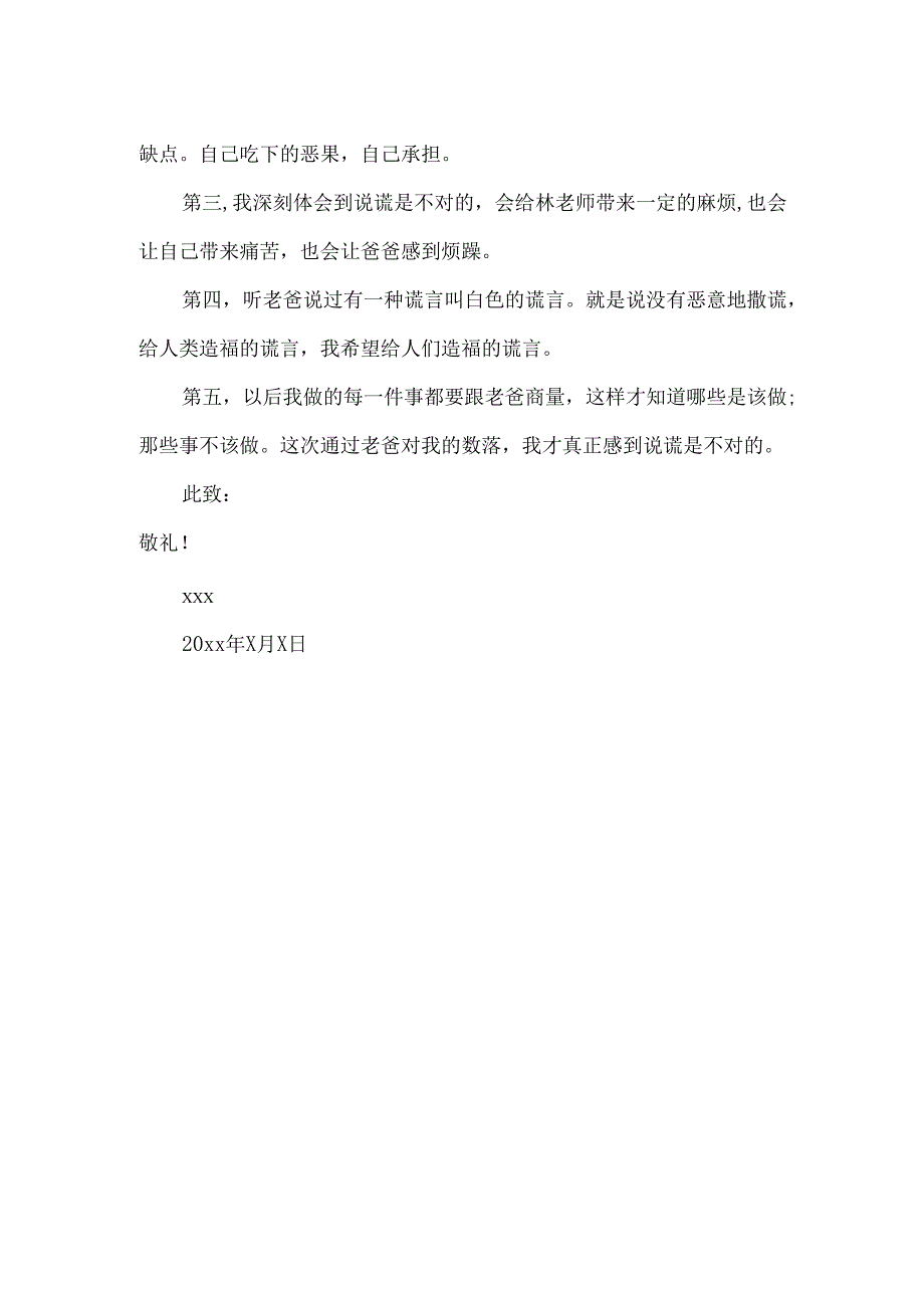 撒谎的道歉信.docx_第3页