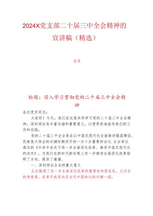 2024X党支部二十届三中全会精神的宣讲稿（精选）.docx