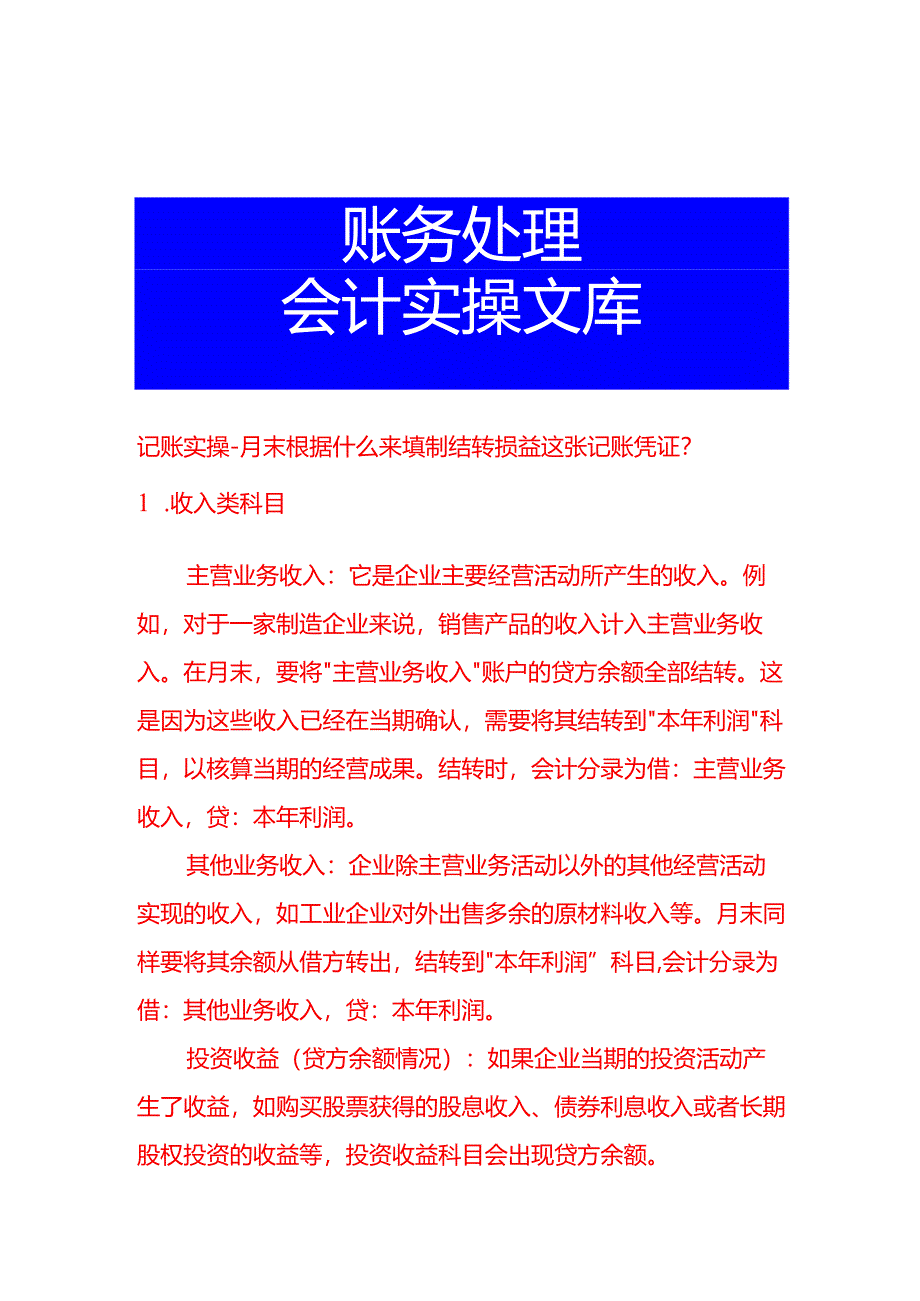 记账实操-月末根据什么来填制结转损益这张记账凭证.docx_第1页