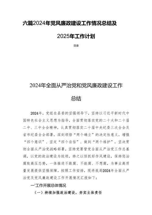 六篇2024年党风廉政建设工作情况总结及2025年工作计划.docx