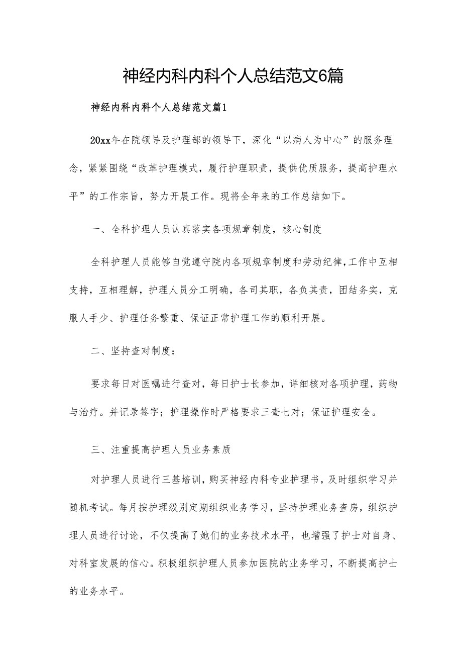 神经内科内科个人总结范文6篇.docx_第1页