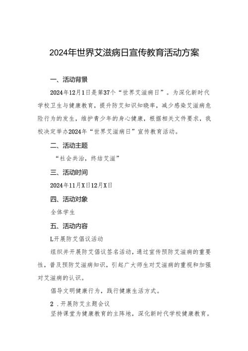 大学“世界艾滋病日”宣传教育活动方案两篇.docx