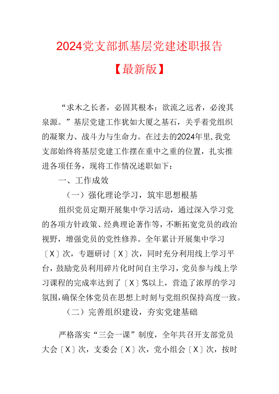 2024党支部抓基层党建述职报告【最新版】.docx_第1页