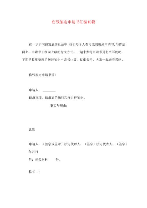 伤残鉴定申请书汇编10篇.docx