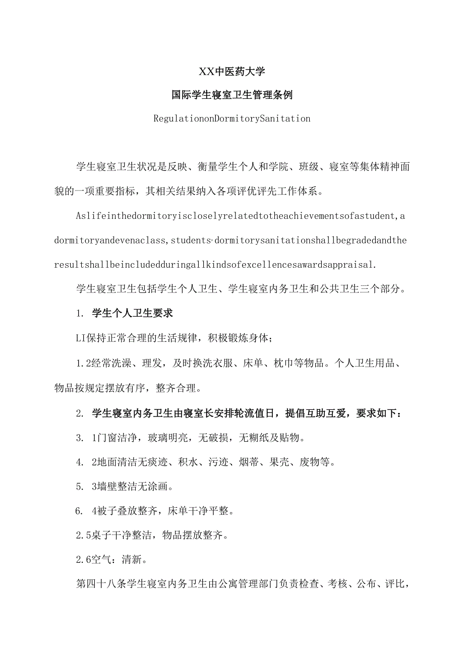 XX中医药大学国际学生寝室卫生管理条例（2024年）.docx_第1页