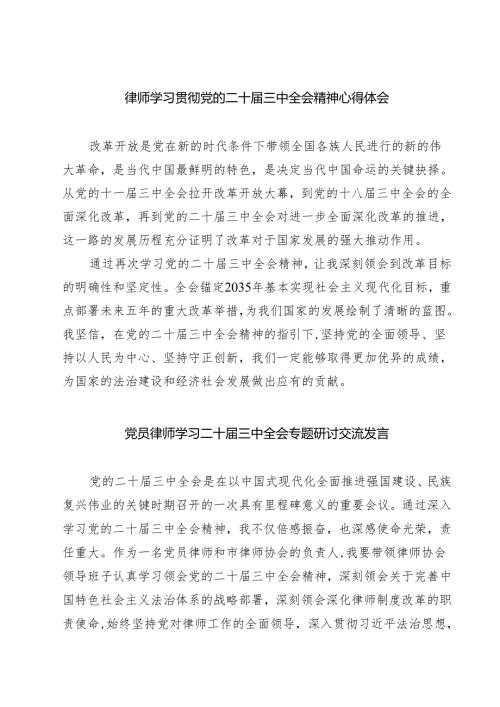 律师学习贯彻党的二十届三中全会精神心得体会7篇（最新版）.docx