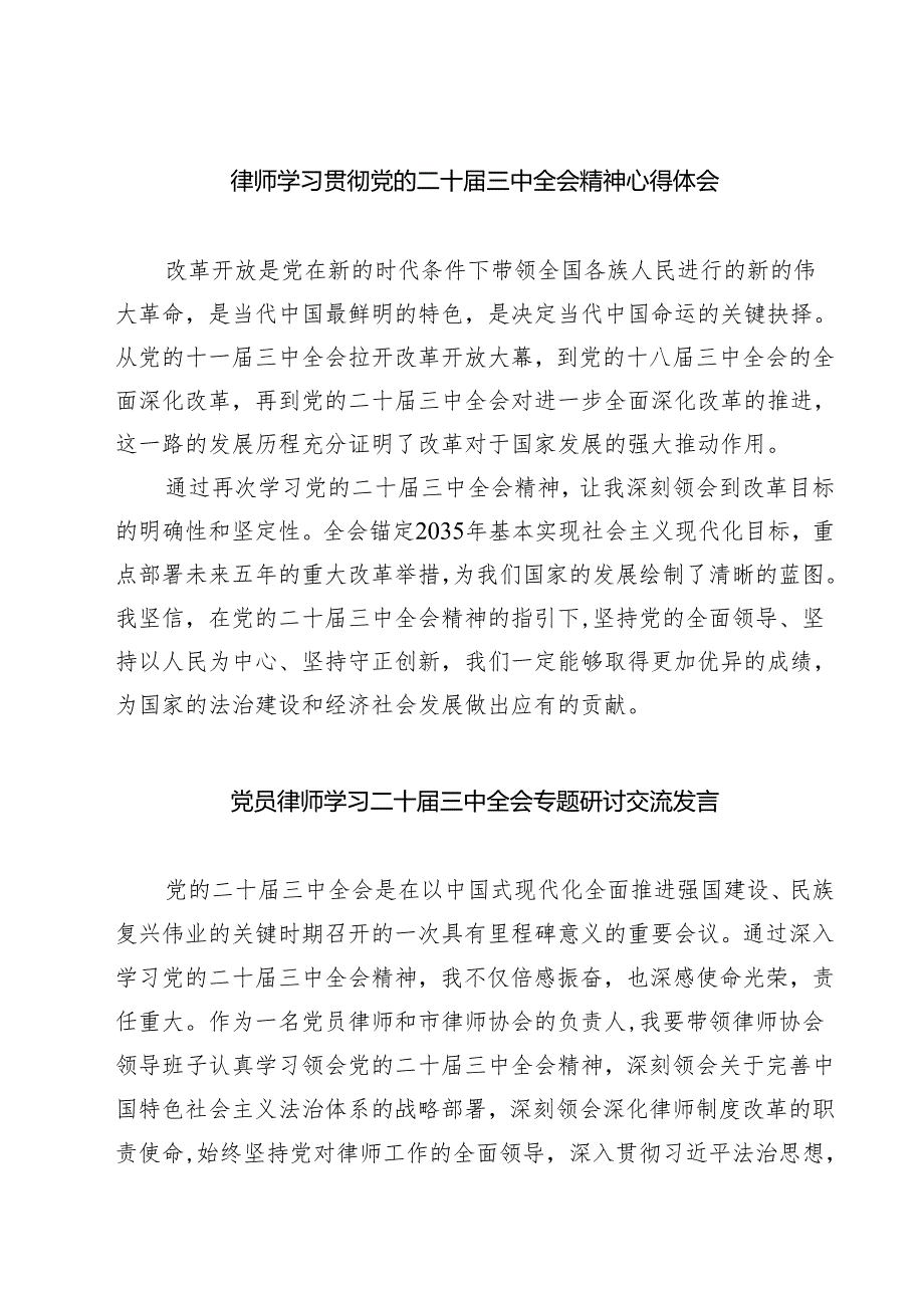 律师学习贯彻党的二十届三中全会精神心得体会7篇（最新版）.docx_第1页