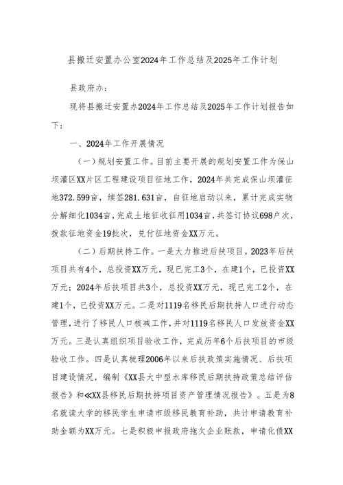 县搬迁安置办公室2024年工作总结及2025年工作计划.docx