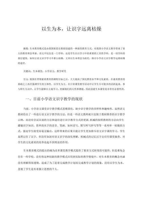 以生为本让识字远离枯燥 论文.docx