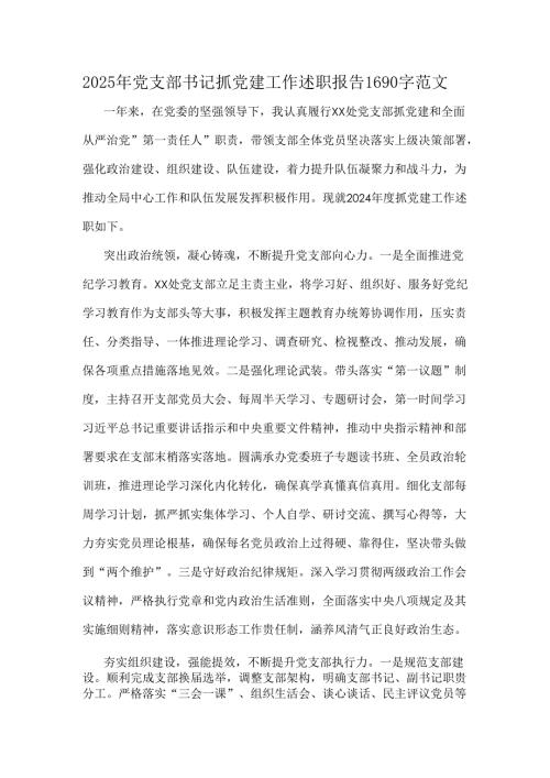 2025年党支部书记抓党建工作述职报告1690字范文.docx