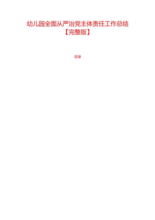 幼儿园全面从严治党主体责任工作总结.docx