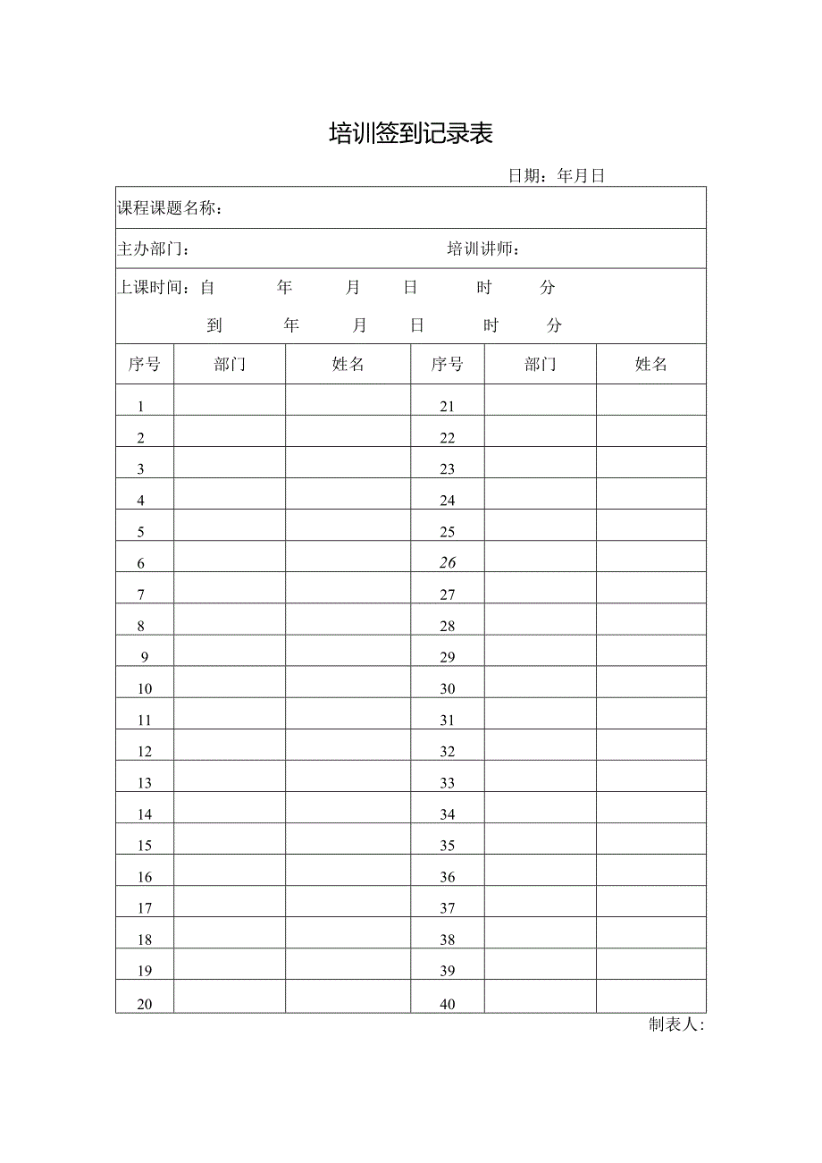培训签到记录表.docx_第1页