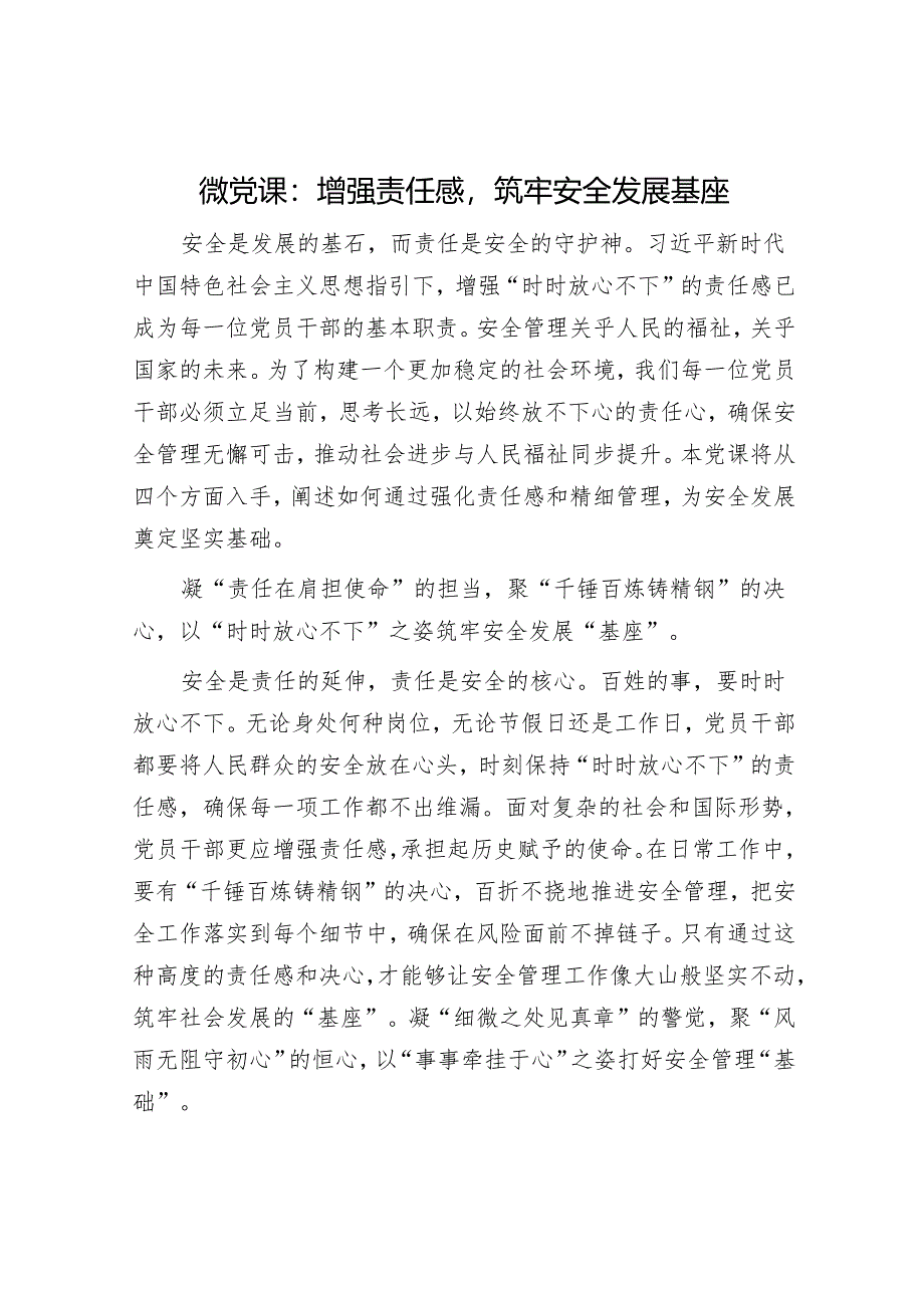 微党课：增强责任感筑牢安全发展基座.docx_第1页