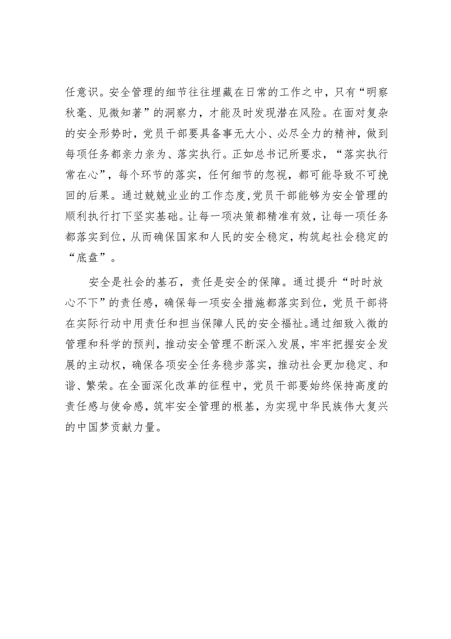微党课：增强责任感筑牢安全发展基座.docx_第3页
