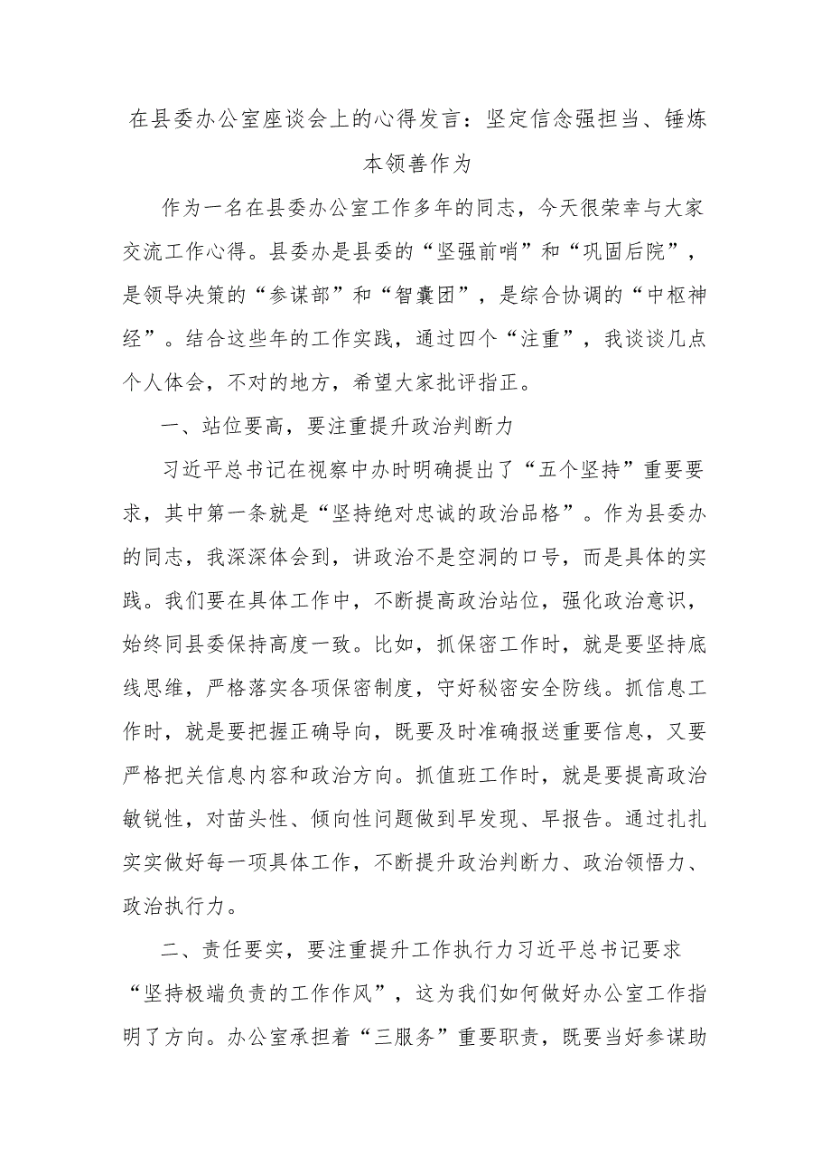在县委办公室座谈会上的心得发言：坚定信念强担当、锤炼本领善作为.docx_第1页