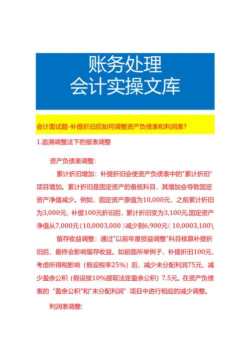 会计面试题-补提折旧后如何调整资产负债表和利润表.docx