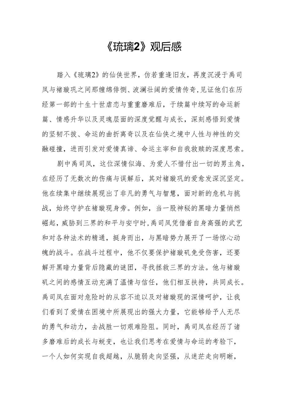 《琉璃2》观后感.docx_第1页