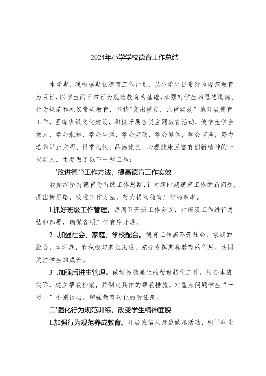 2024年小学学校德育工作总结3篇.docx_第1页