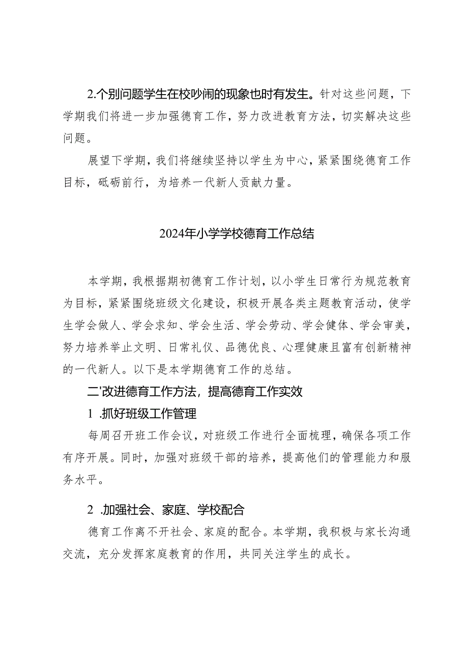 2024年小学学校德育工作总结3篇.docx_第3页