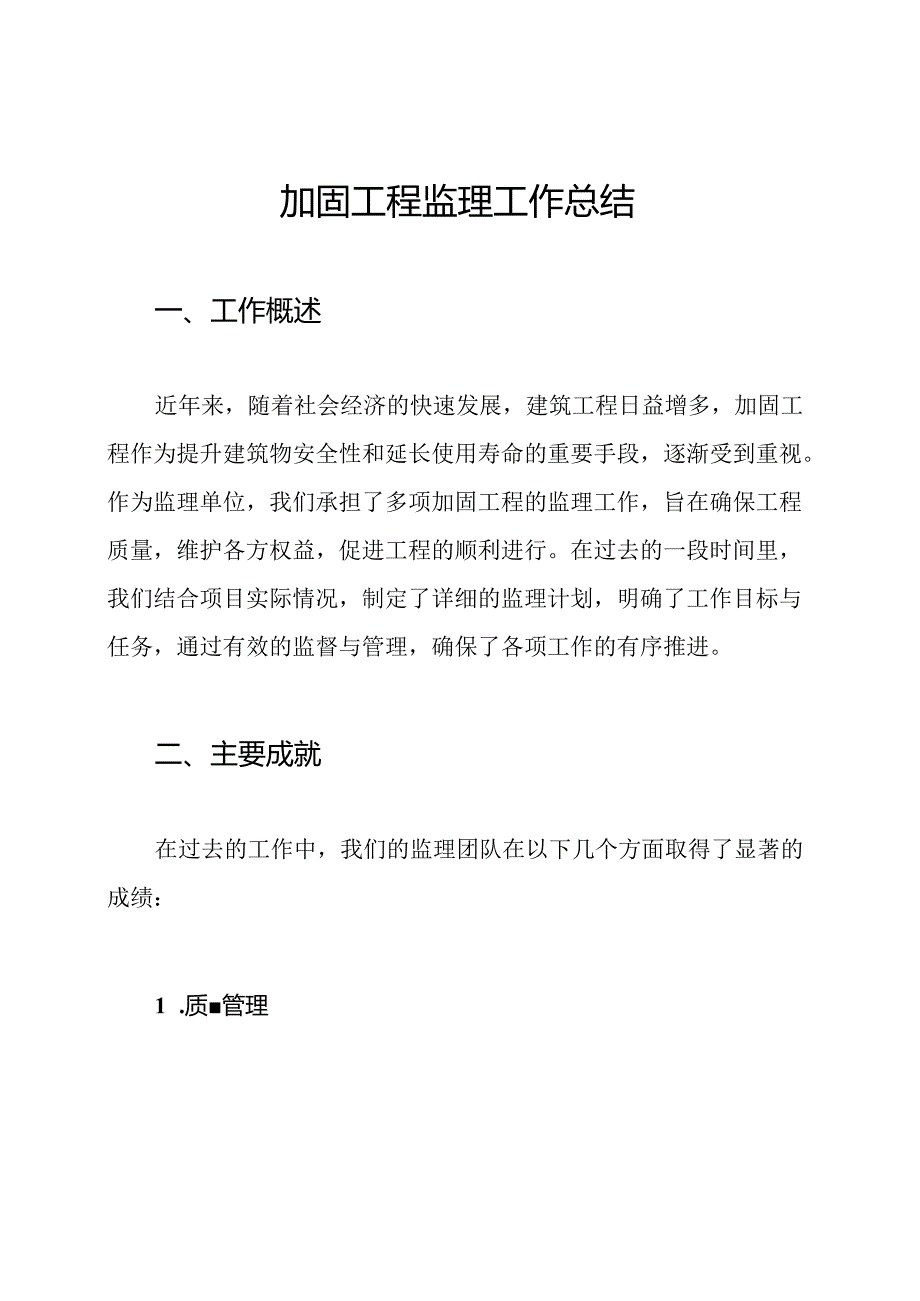 加固工程监理工作总结.docx_第1页