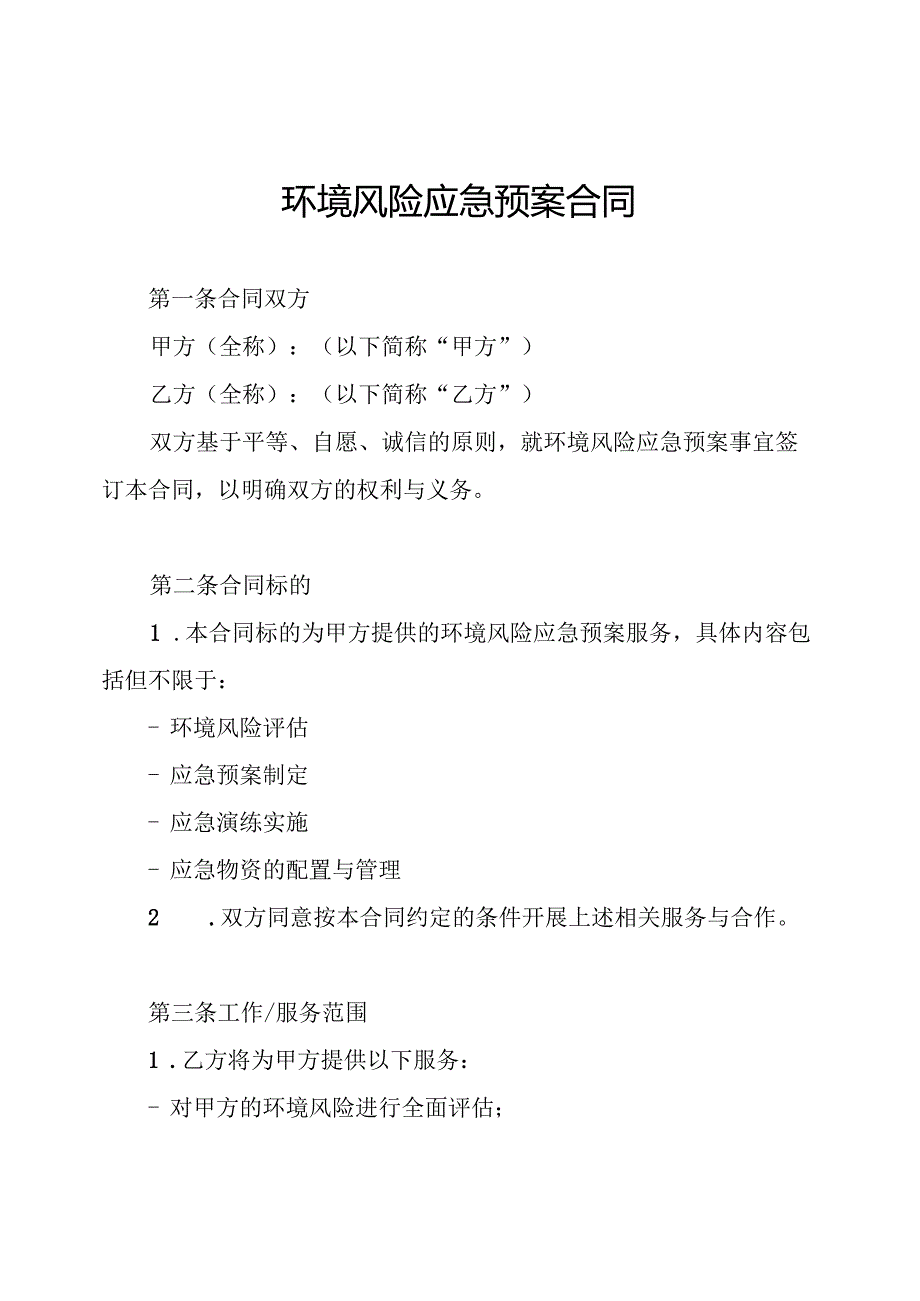 环境风险应急预案合同.docx_第1页