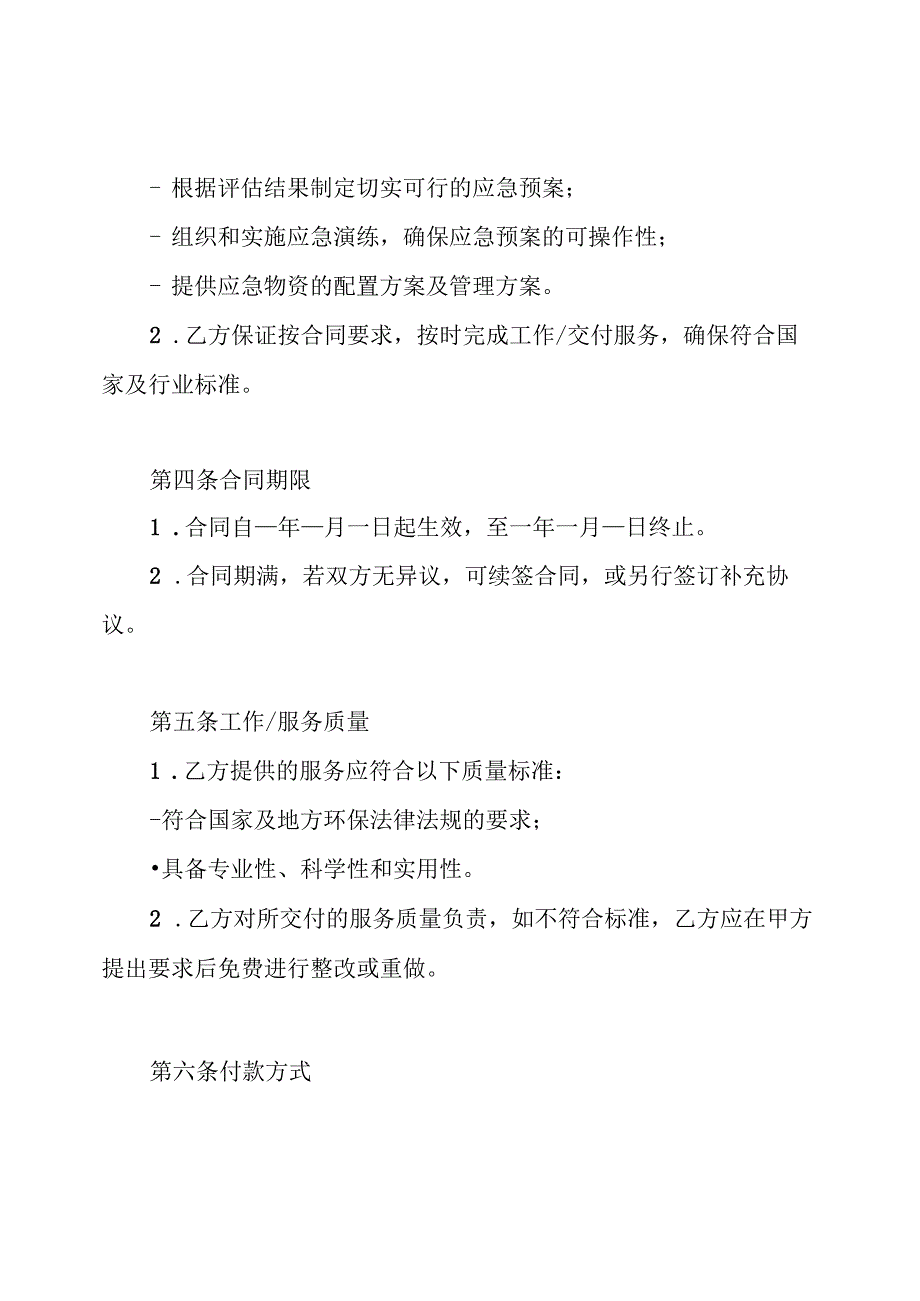 环境风险应急预案合同.docx_第2页