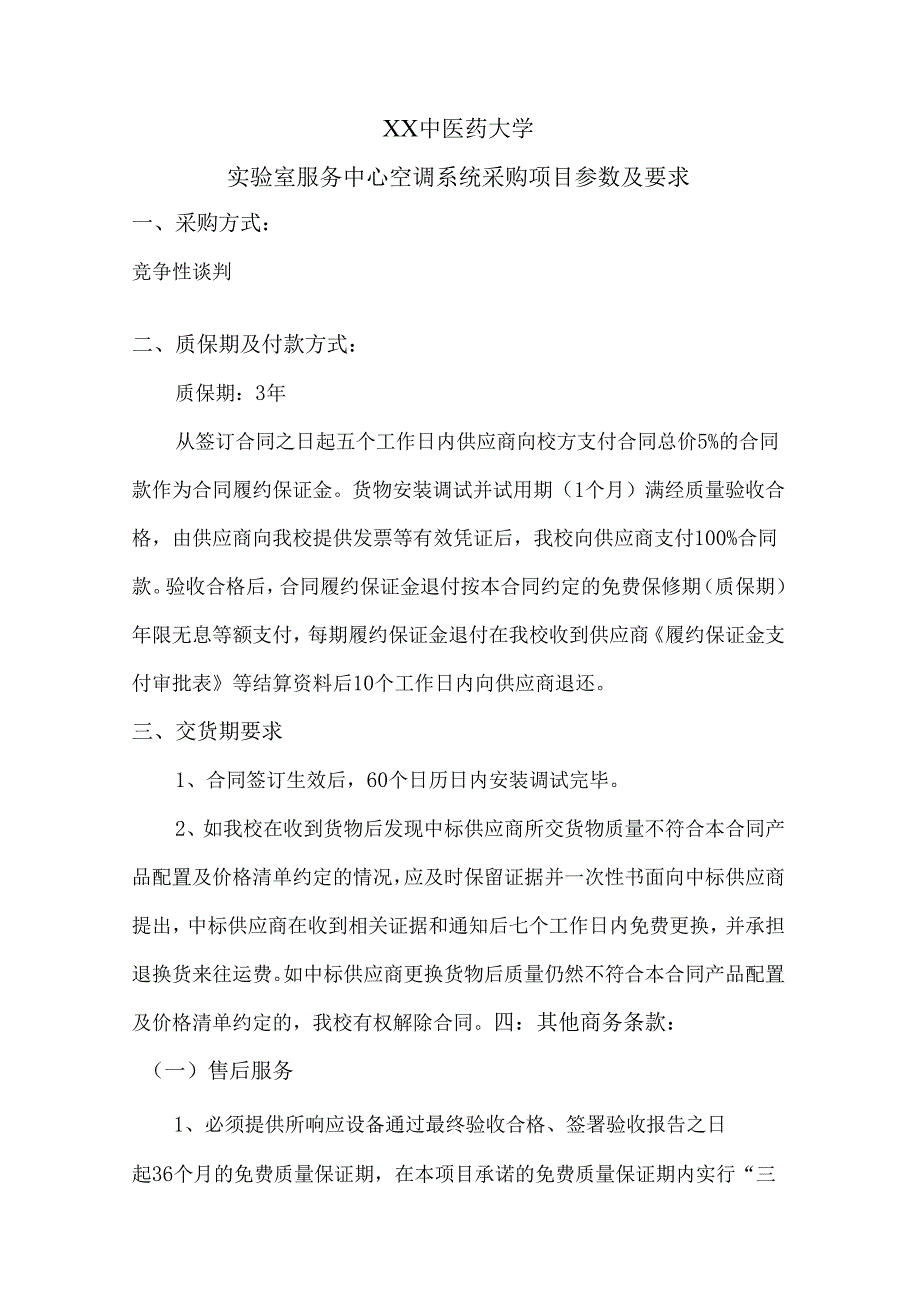 XX中医药大学实验室服务中心空调系统采购项目参数及要求（2024年）.docx_第1页