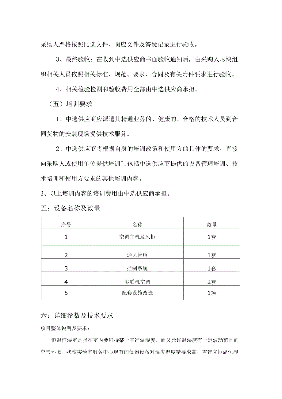 XX中医药大学实验室服务中心空调系统采购项目参数及要求（2024年）.docx_第3页