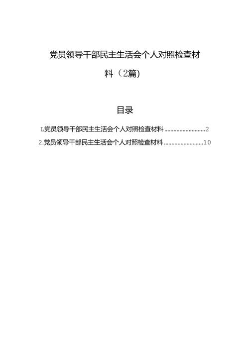 党员领导干部民主生活会个人对照检查材料（2篇）.docx