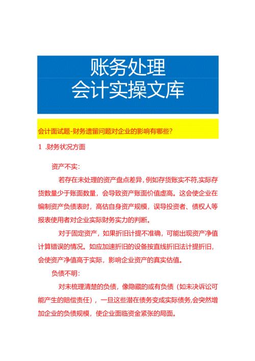 会计面试题-财务遗留问题对企业的影响有哪些.docx