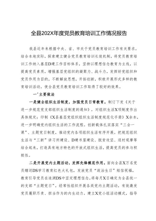 工作总结：20241127全县202X年度党员教育培训工作情况报告.docx