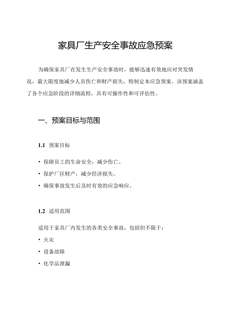 家具厂生产安全事故应急预案.docx_第1页