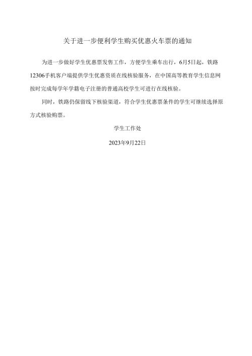 XX医学院关于进一步便利学生购买优惠火车票的通知（2024年）.docx