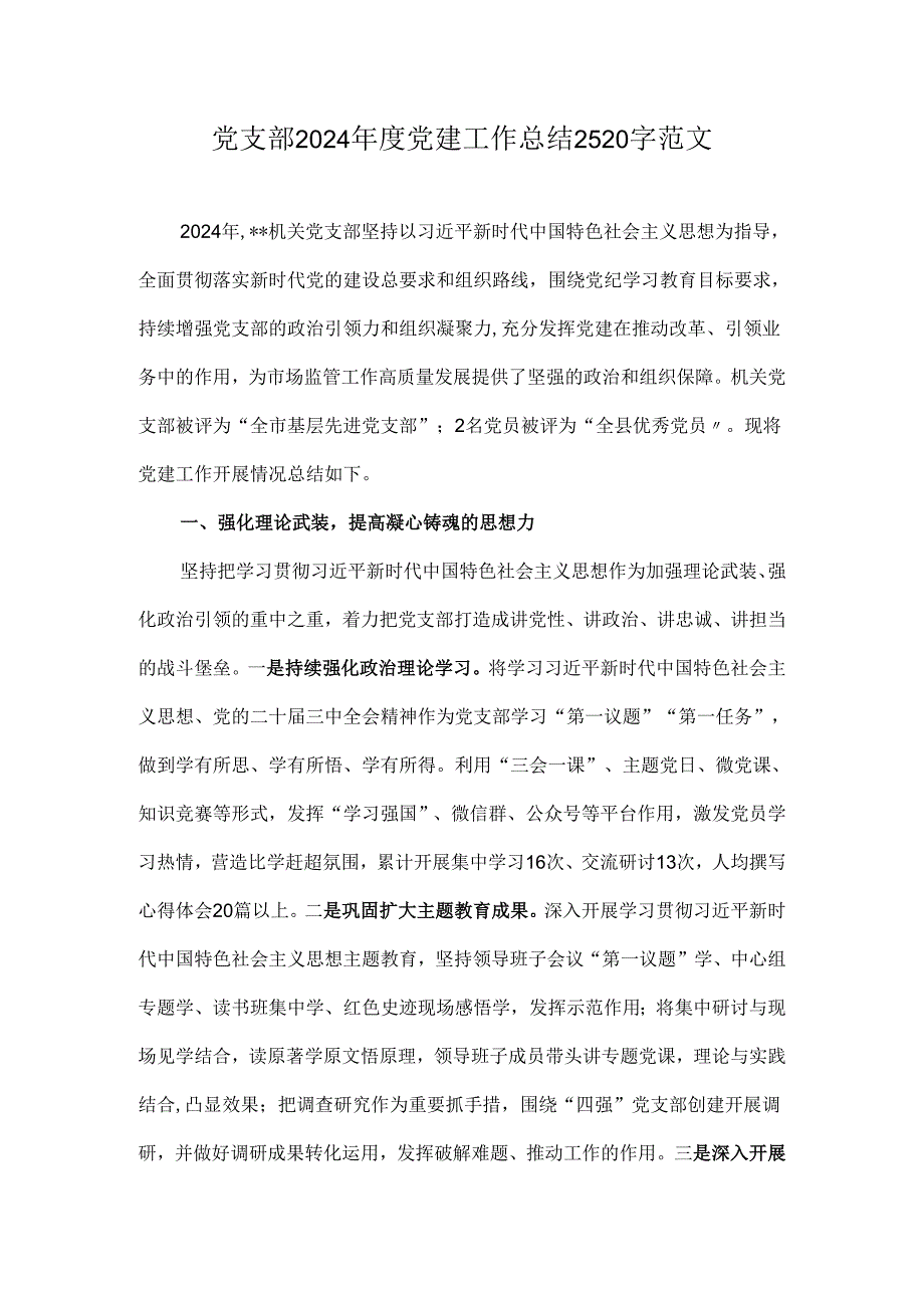 党支部2024年度党建工作总结2520字范文.docx_第1页