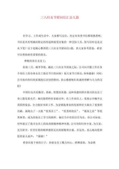 三八妇女节慰问信汇总九篇.docx