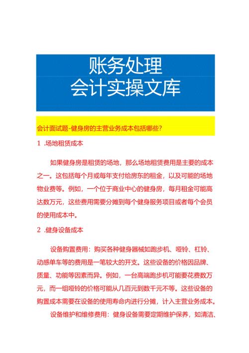 会计面试题-健身房的主营业务成本包括哪些.docx