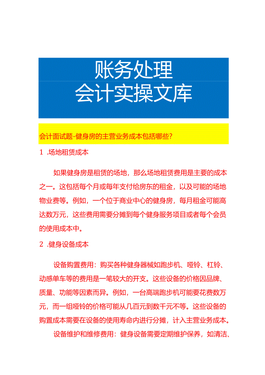 会计面试题-健身房的主营业务成本包括哪些.docx_第1页