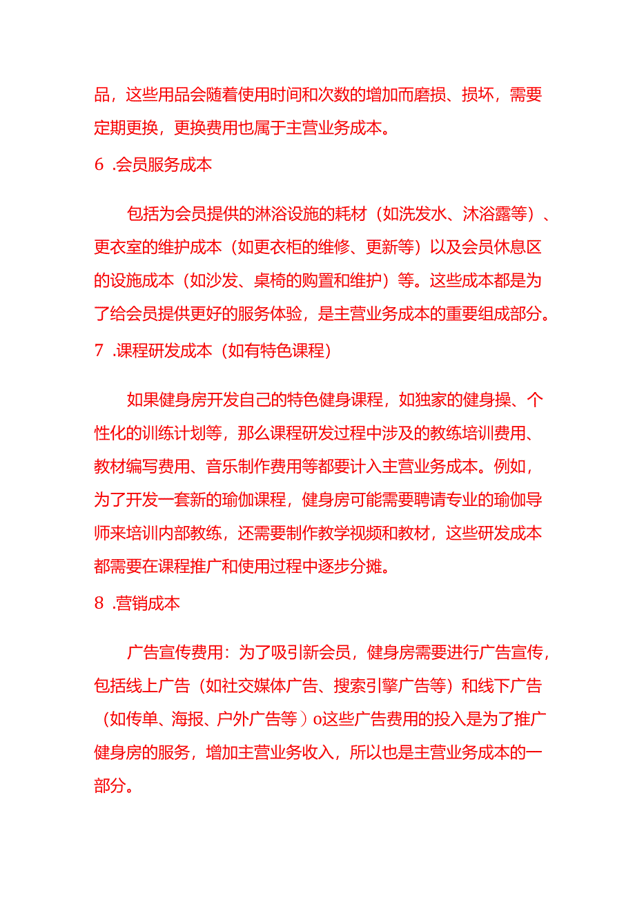 会计面试题-健身房的主营业务成本包括哪些.docx_第3页