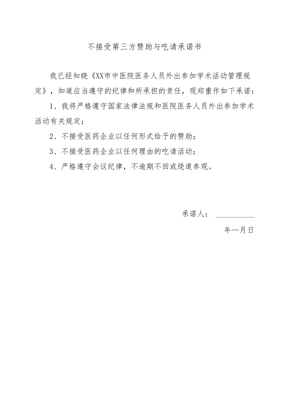 XX市中医院不接受第三方赞助与吃请承诺书（2024年）.docx_第1页