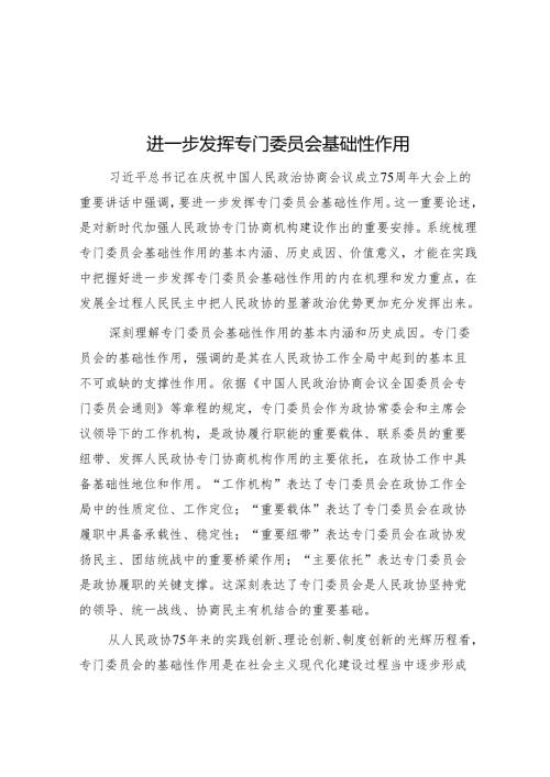 进一步发挥专门委员会基础性作用.docx